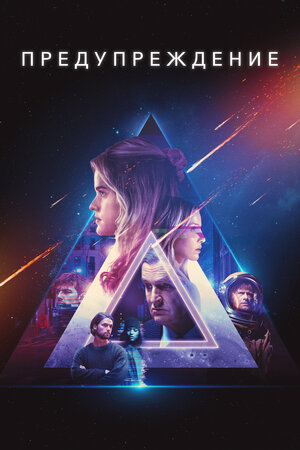 Предупреждение смотреть онлайн в HD 1080
