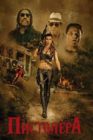 Пистолера смотреть онлайн в HD 1080