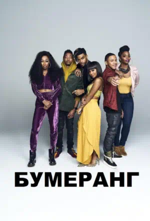 Бумеранг смотреть онлайн в HD 1080