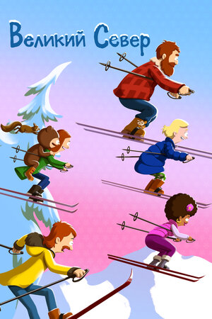 Великий Север 2021 смотреть в хорошем качестве