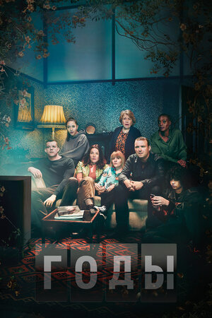 Годы смотреть онлайн в HD 1080