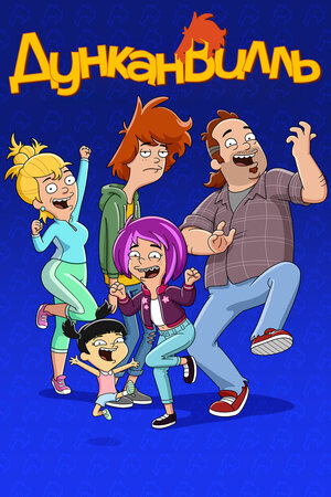 Дунканвилль смотреть онлайн в HD 1080
