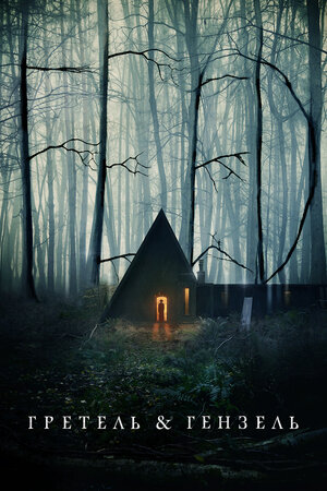 Гретель и Гензель 2020 смотреть в хорошем качестве