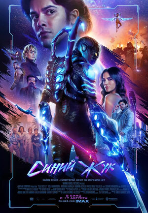 Синий Жук смотреть онлайн в HD 1080