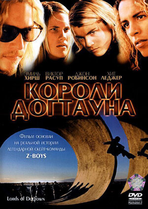 Короли Догтауна 2005 смотреть в хорошем качестве