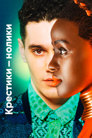 Крестики-нолики смотреть онлайн в HD 1080