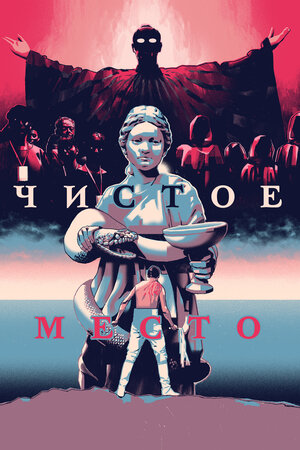Чистое место 2021 смотреть в хорошем качестве