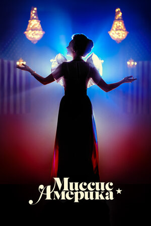 Миссис Америка смотреть онлайн в HD 1080