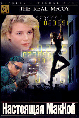 Настоящая МакКой смотреть онлайн в HD 1080
