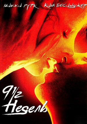 9 1/2 недель смотреть онлайн в HD 1080