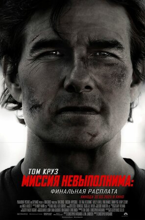 Миссия невыполнима: Финальная расплата 2025 смотреть в хорошем качестве