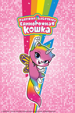 Радужно-бабочково-единорожная кошка смотреть онлайн в HD 1080