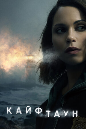 Кайфтаун 2020 смотреть в хорошем качестве