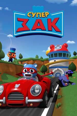 Супер Зак смотреть онлайн в HD 1080