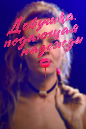 Девушка, подающая надежды смотреть онлайн в HD 1080