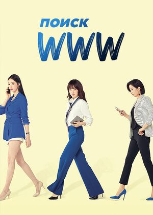 Поиск: WWW смотреть онлайн в HD 1080