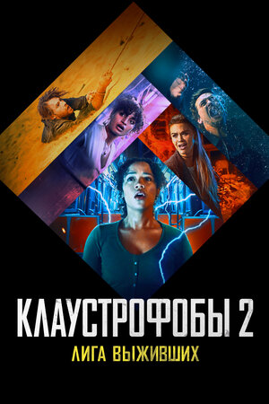 Клаустрофобы 2: Лига выживших смотреть онлайн в HD 1080