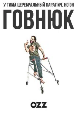 Говнюк смотреть онлайн в HD 1080