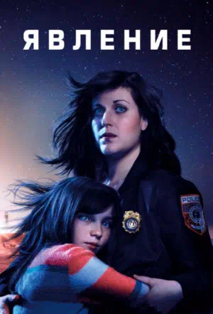 Явление смотреть онлайн в HD 1080