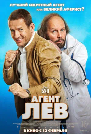 Агент Лев смотреть онлайн в HD 1080