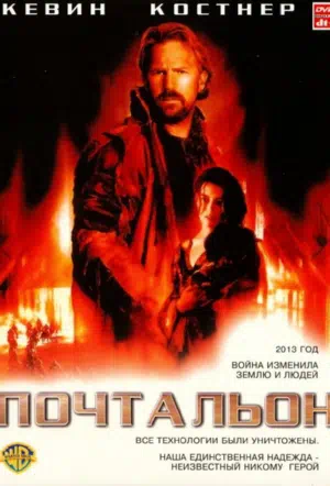 Почтальон смотреть онлайн в HD 1080