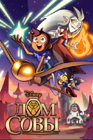 Дом Совы / Совиный дом смотреть онлайн в HD 1080