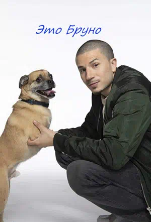 Ох уж этот Бруно! смотреть онлайн в HD 1080