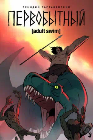 Первобытный 2019 смотреть в хорошем качестве