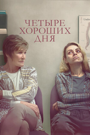 Четыре хороших дня смотреть онлайн в HD 1080