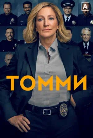 Томми смотреть онлайн в HD 1080