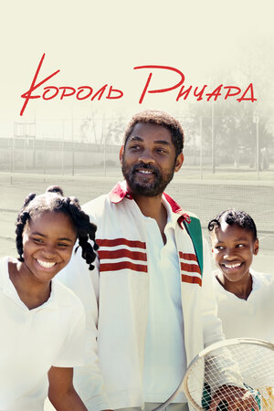 Король Ричард смотреть онлайн в HD 1080