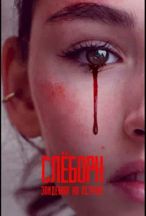 Слёборн: Эпидемия на острове смотреть онлайн в HD 1080