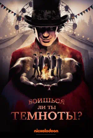 Боишься ли ты темноты? смотреть онлайн в HD 1080