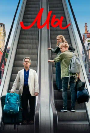 Мы смотреть онлайн в HD 1080