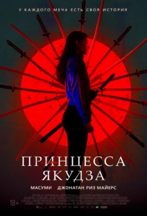 Принцесса якудза смотреть онлайн в HD 1080