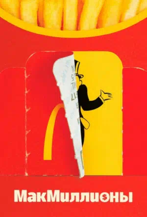 МакМиллионы смотреть онлайн в HD 1080