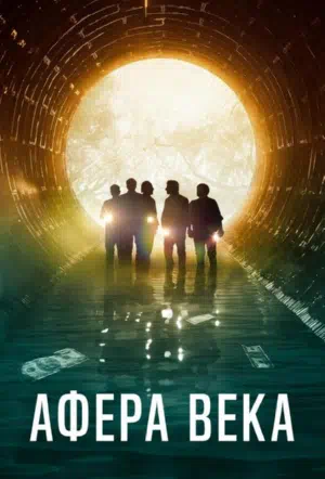 Афера века смотреть онлайн в HD 1080