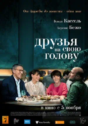 Друзья на свою голову смотреть онлайн в HD 1080