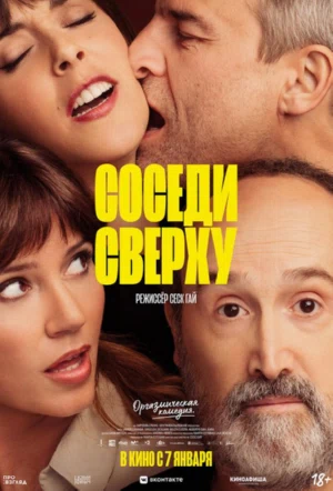 Соседи сверху смотреть онлайн в HD 1080
