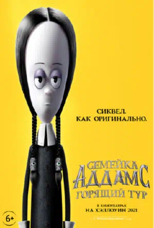 Семейка Аддамс: Горящий тур смотреть онлайн в HD 1080