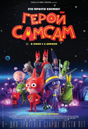 Герой СамСам смотреть онлайн в HD 1080