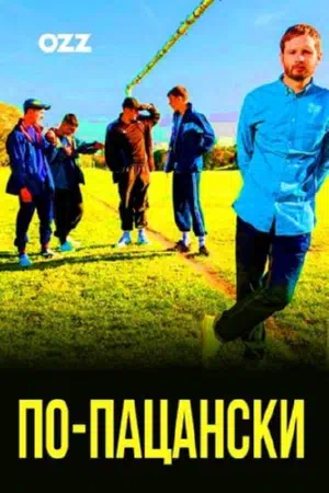 По-пацански смотреть онлайн в HD 1080