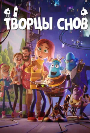 Творцы снов смотреть онлайн в HD 1080