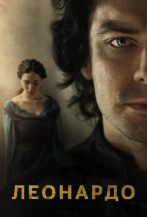 Леонардо смотреть онлайн в HD 1080