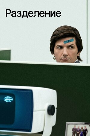 Разделение смотреть онлайн в HD 1080
