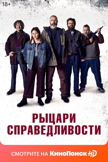 Рыцари справедливости смотреть онлайн в HD 1080