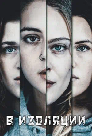 В изоляции смотреть онлайн в HD 1080