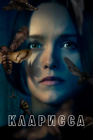 Кларисса смотреть онлайн в HD 1080