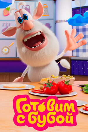 Готовим с Бубой смотреть онлайн в HD 1080