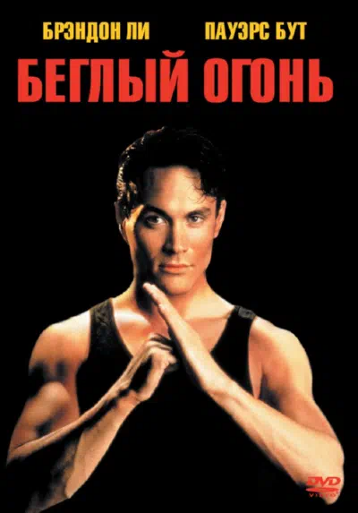 Беглый огонь смотреть онлайн в HD 1080